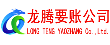 阜宁龙腾讨债公司